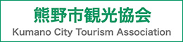 熊野市観光協会