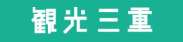 観光三重