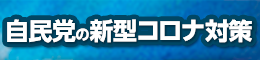 自民党の新型コロナ対策