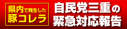 県内で発生した豚コレラ 自民党三重の緊急対応報告